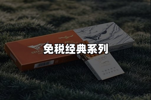 免税经典
